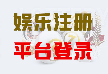 HOME-汇丰注册「强科技平台，更放心娱乐」